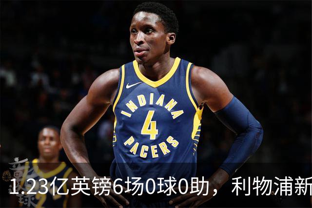 1.23亿英镑6场0球0助，利物浦新援尚未证明自己